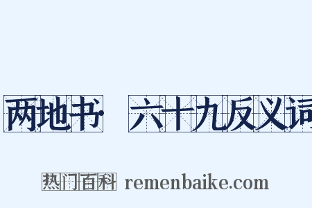 两地书·六十九反义词是什么意思的图片
